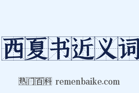 西夏书近义词是什么意思的图片